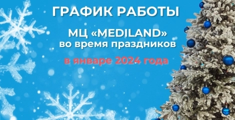 График работы МЦ «Mediland» в новогодние праздники