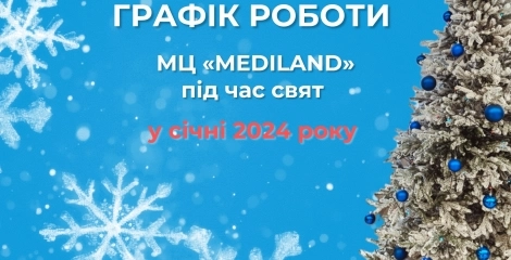 Графік роботи МЦ «Mediland» в новорічні свята