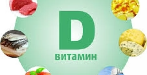 Вітамін D