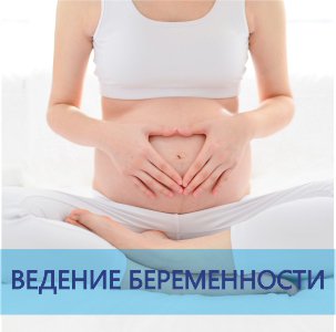 Ведение беременности, check up цена в Киеве