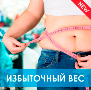 Лишний вес, обследование в Киеве