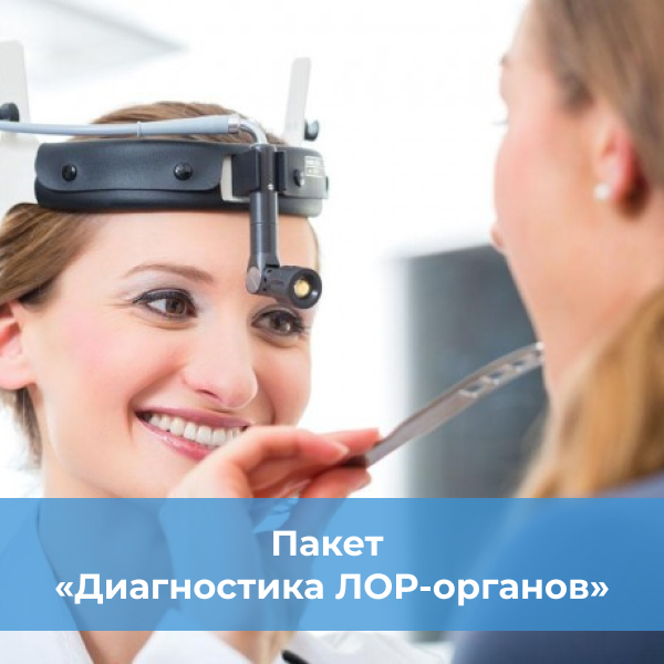 Обследование ЛОР органов, check up Киев