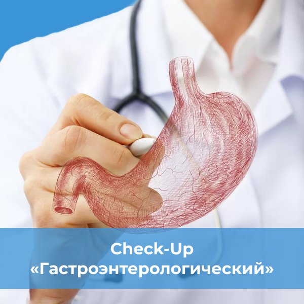 Гастроэнтерологическая медицинская диагностика Киев, Check Up, цена