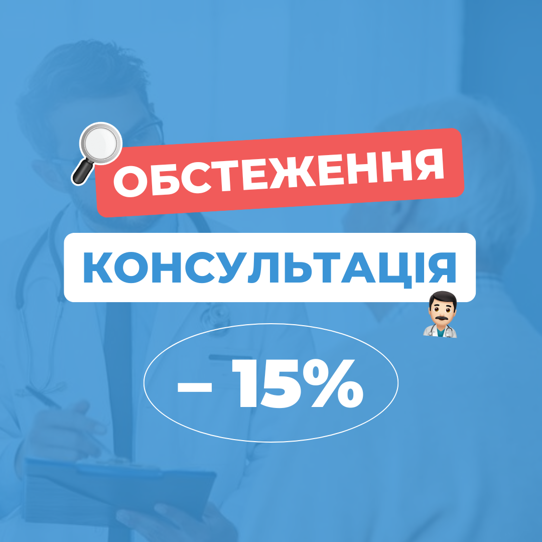 АКЦІЯ «ДВІЧІ ВИГІДНО» - 15% знижка на обстеження та консультацію після
