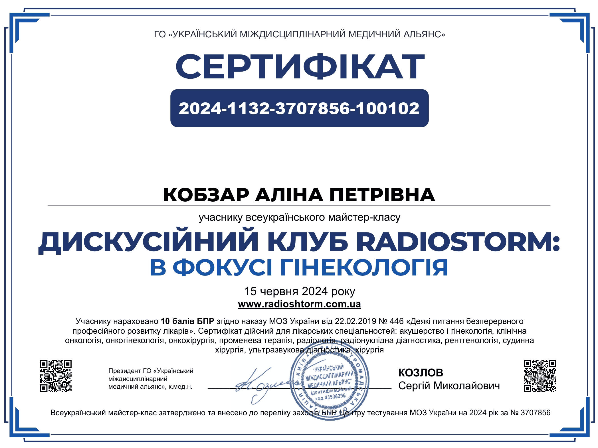 Сертифікат Кобзар А. П.