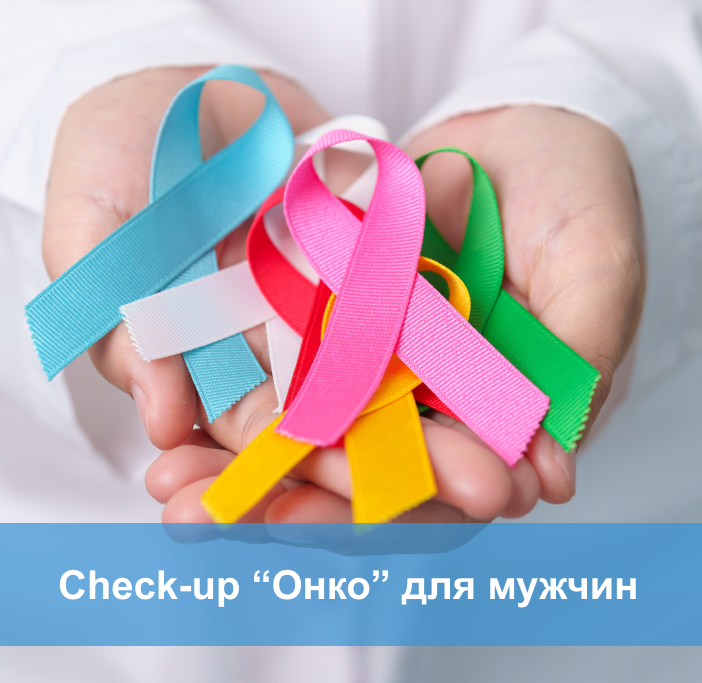 Check-up онко для мужчин