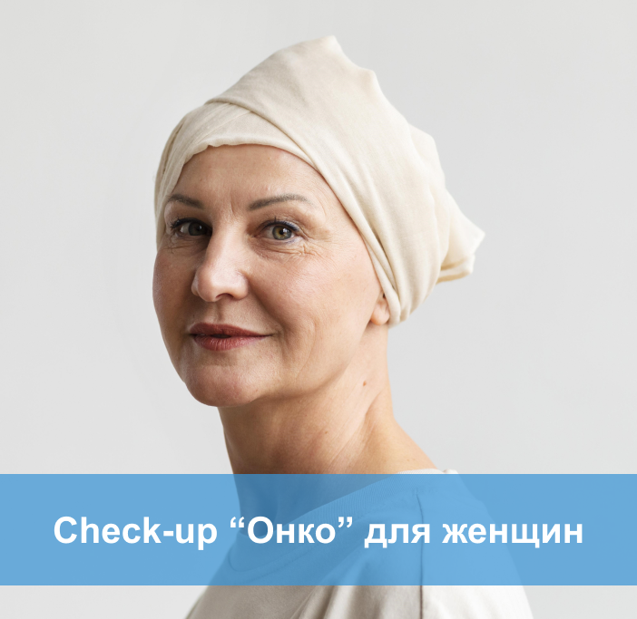 Check-up онко для женщин